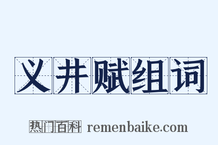 义井赋组词是什么意思的图片
